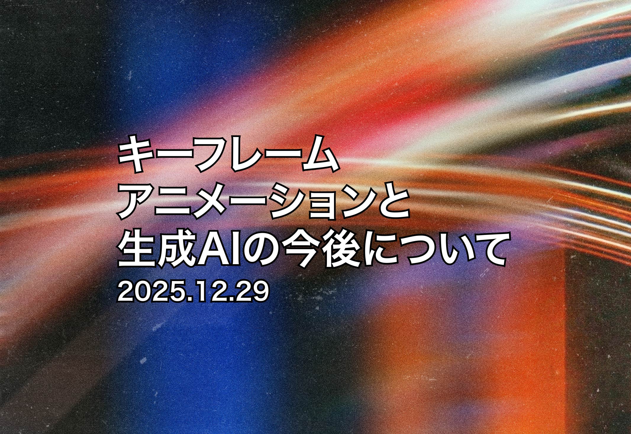 キーフレームアニメーションと生成AIの今後について