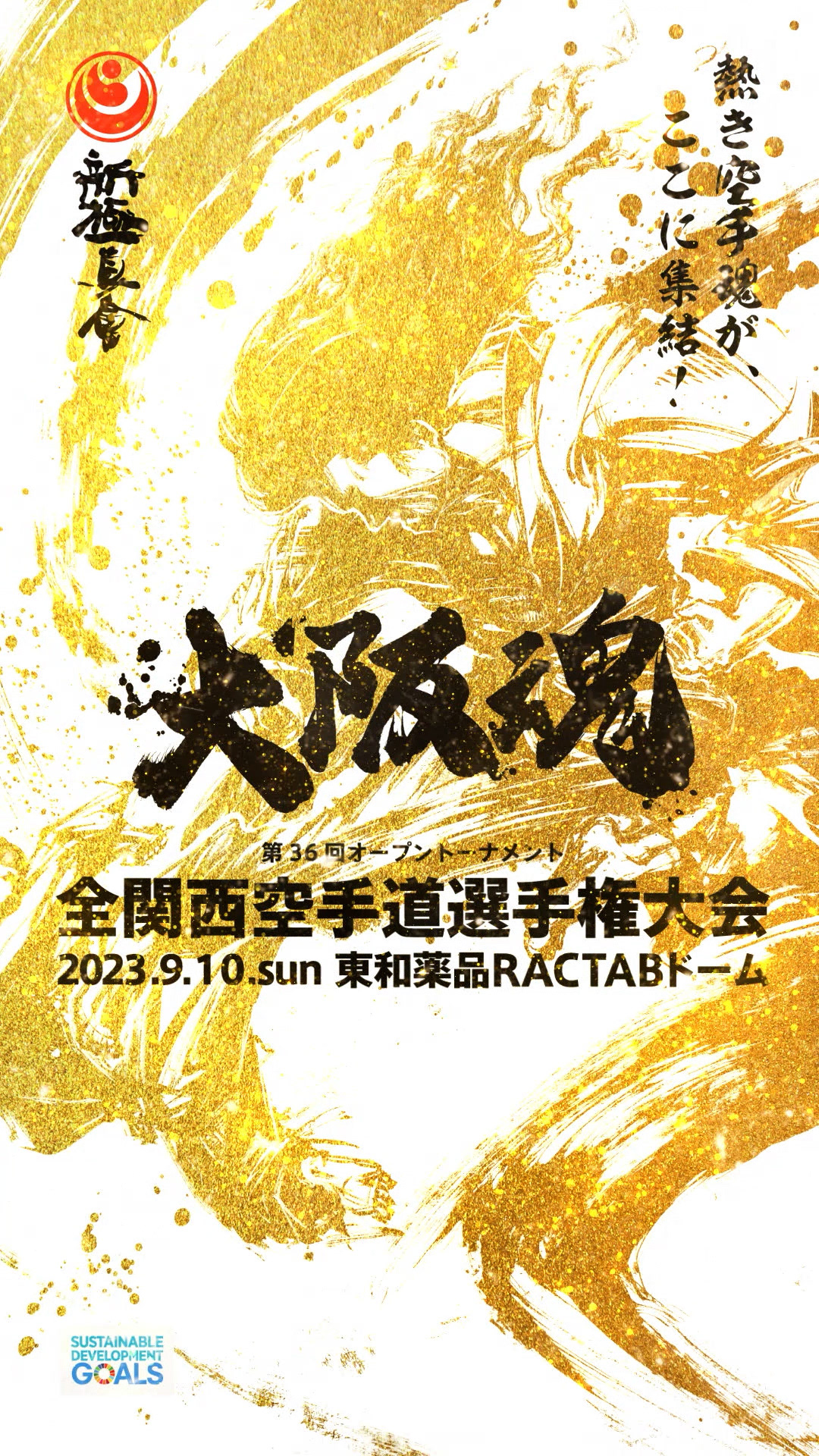 全日本空手道選手権大会2021
