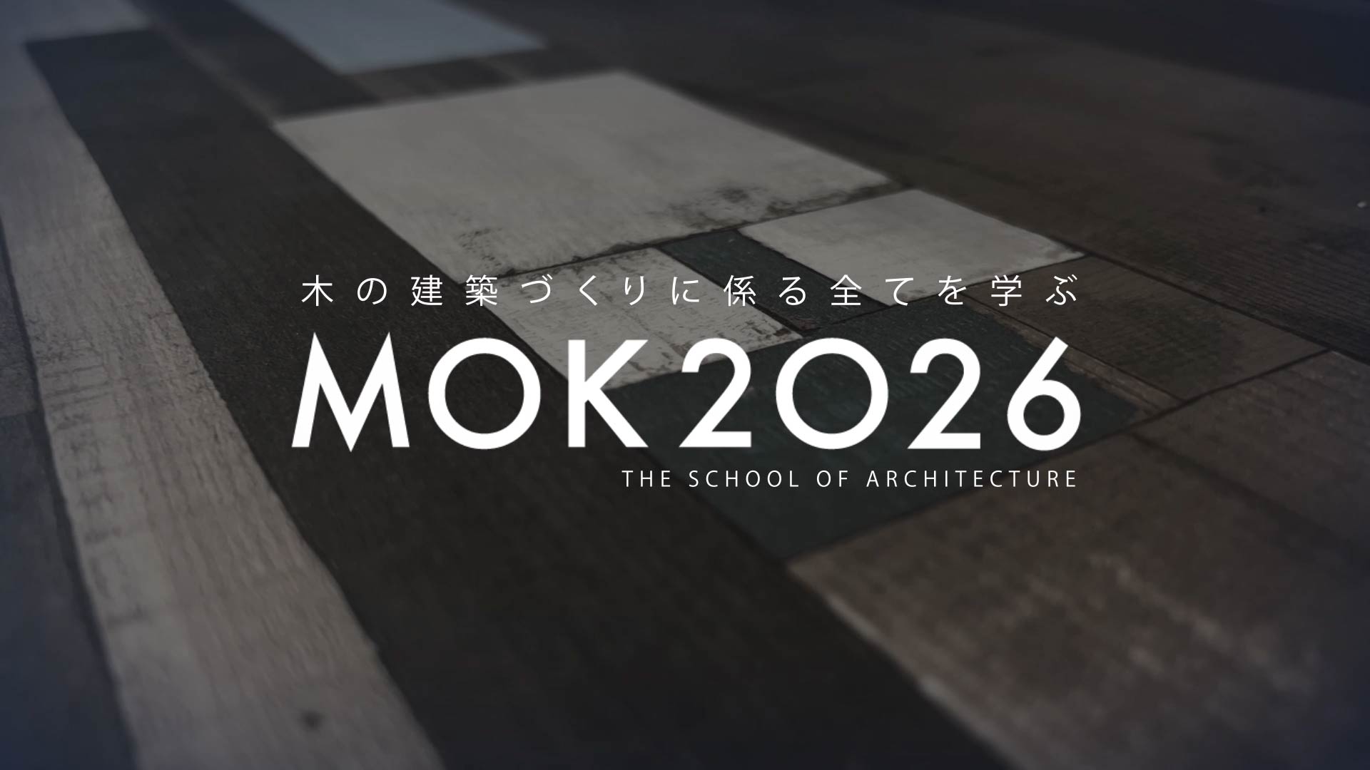 MOKスクール2026