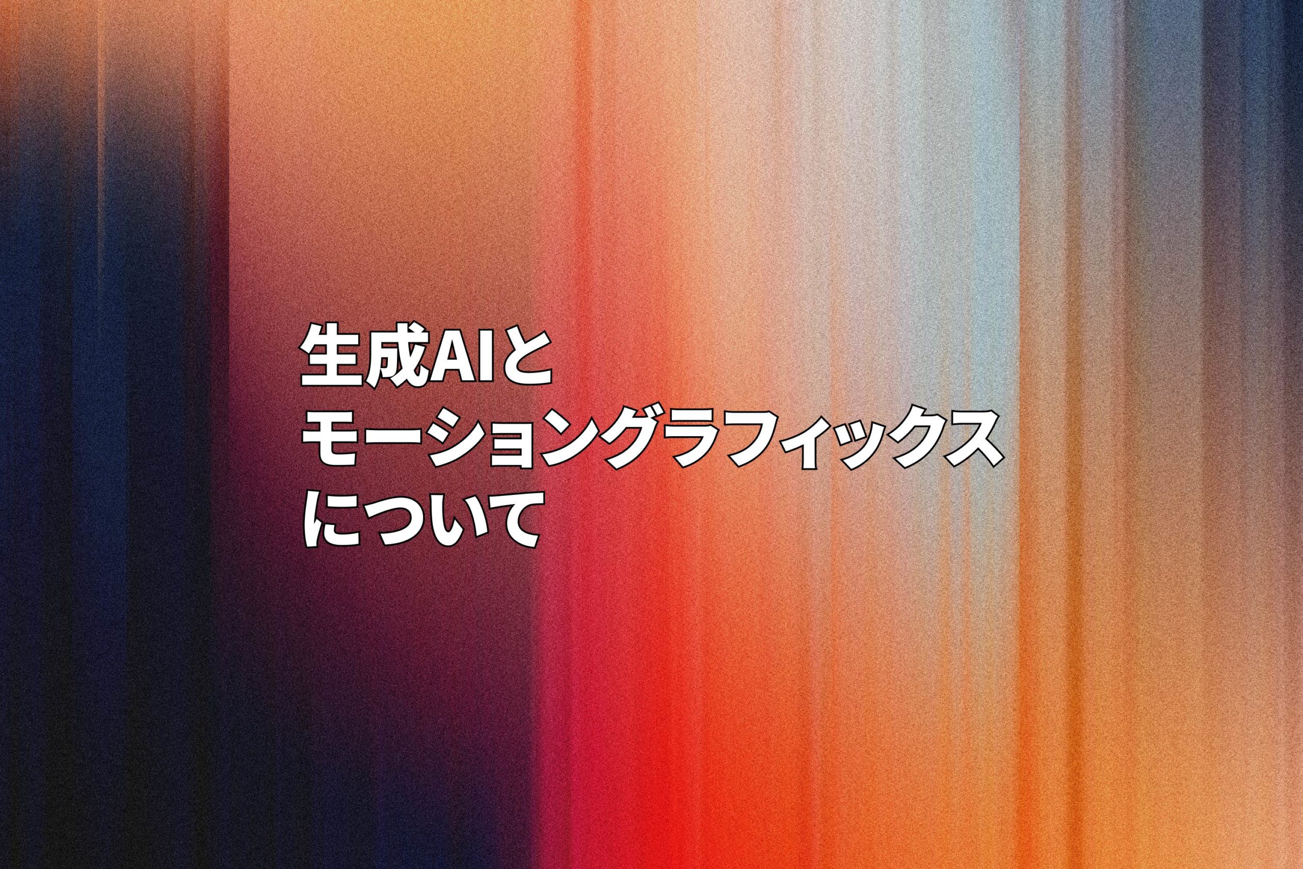 モーショングラフィックスを生成AIで0から作るのはまだまだ難しいのか?