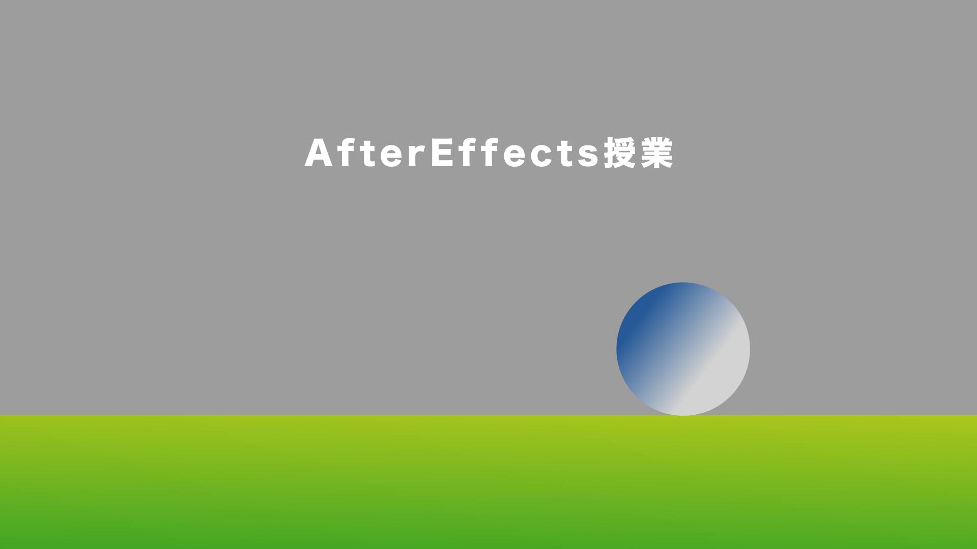 専門学校でAfterEffectsの授業