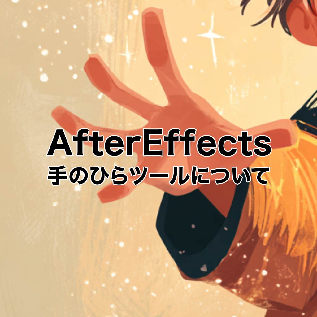 AfterEffects 手のひらツールについて
