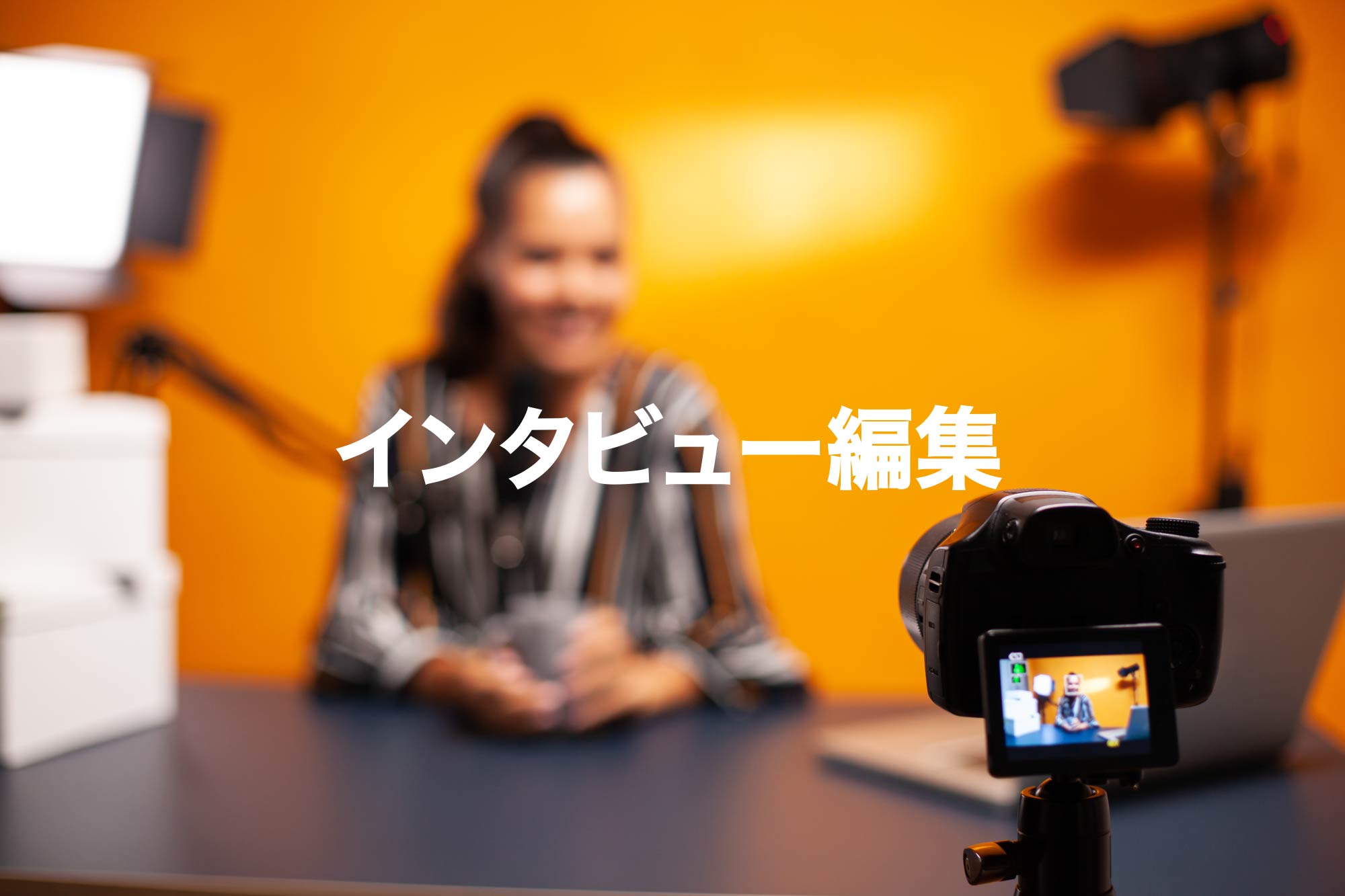 カバンの中身インタビュー編集