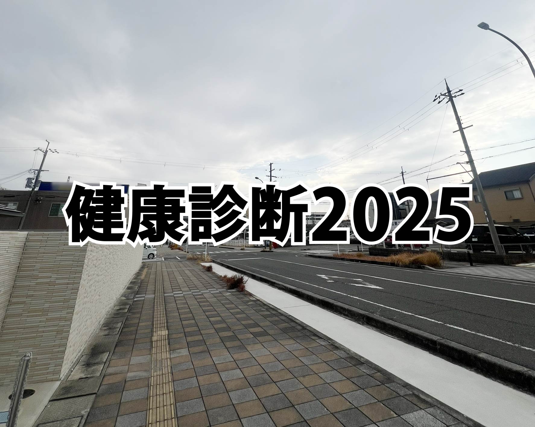 会社の健康診断2025