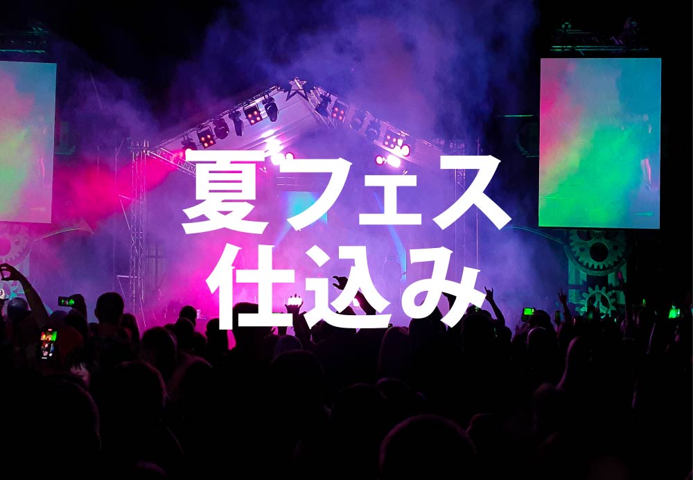 夏フェス仕込み