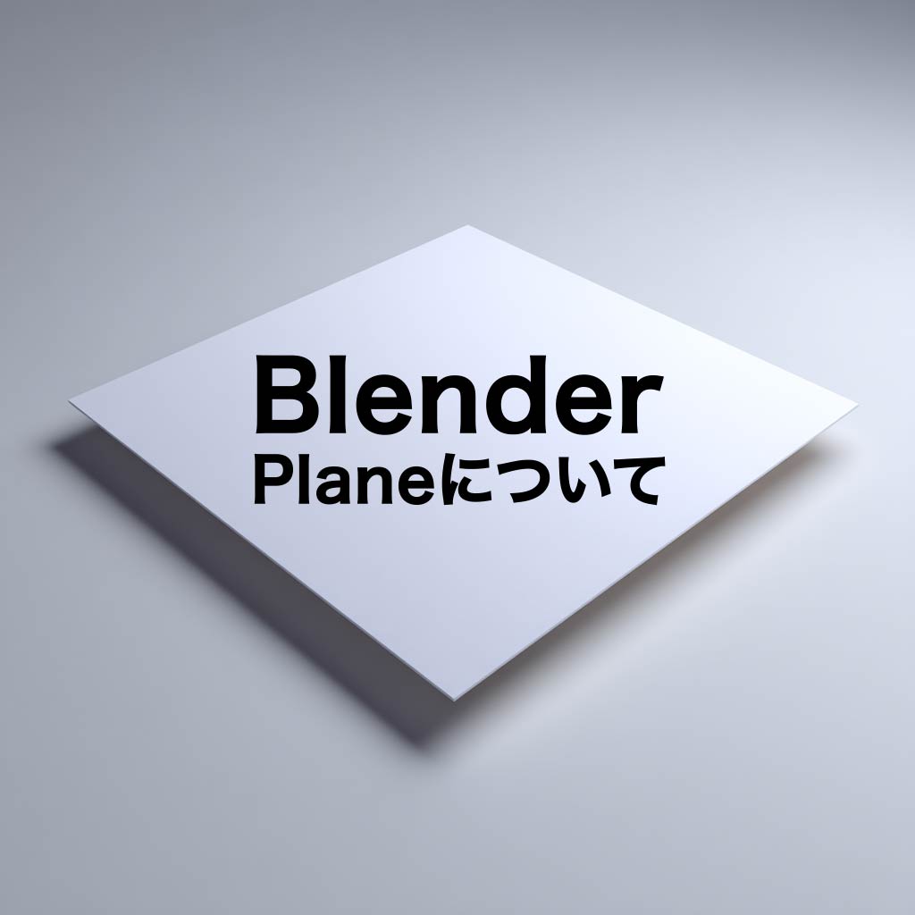 BlenderのPlaneについて