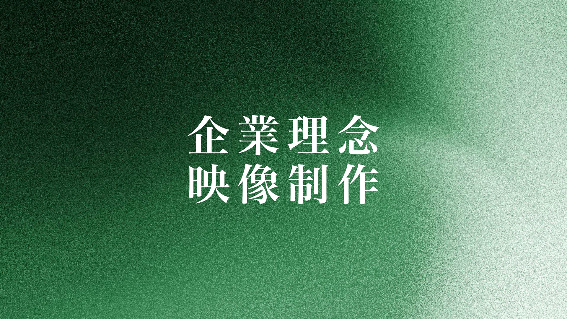 企業ポリシー映像制作