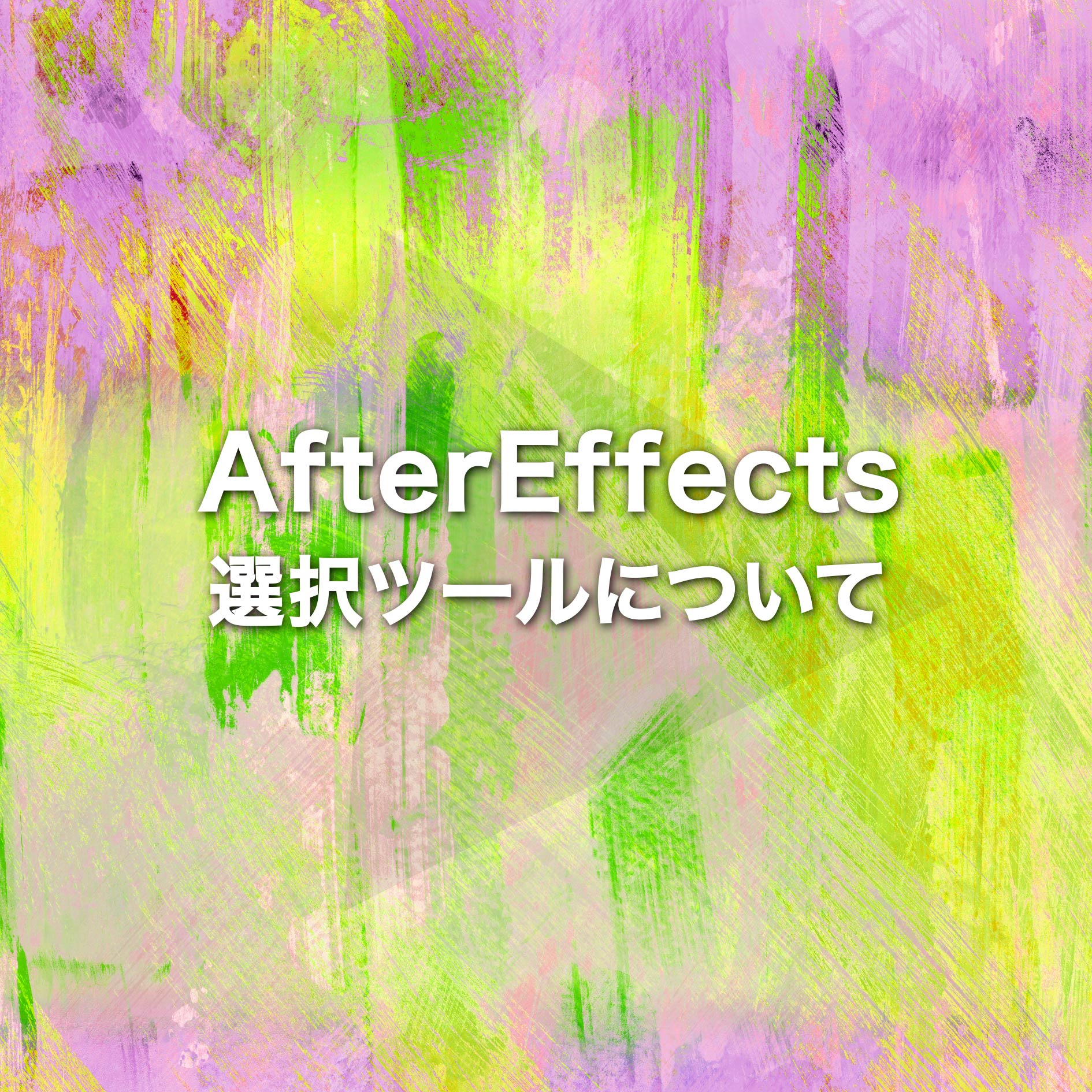 AfterEffects 選択ツールについて