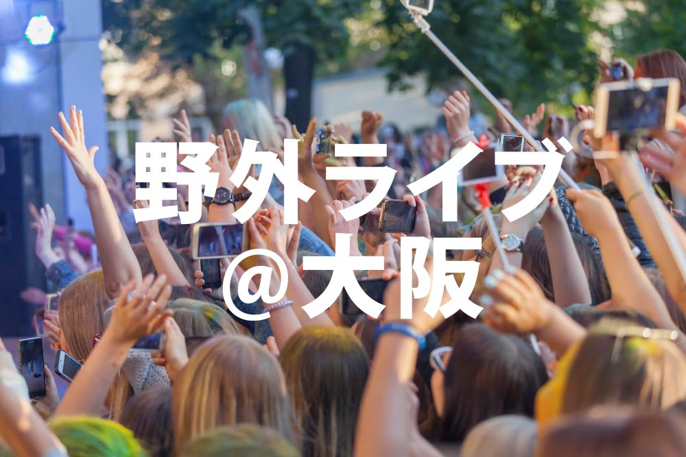 野外ライブ@大阪 映像送出