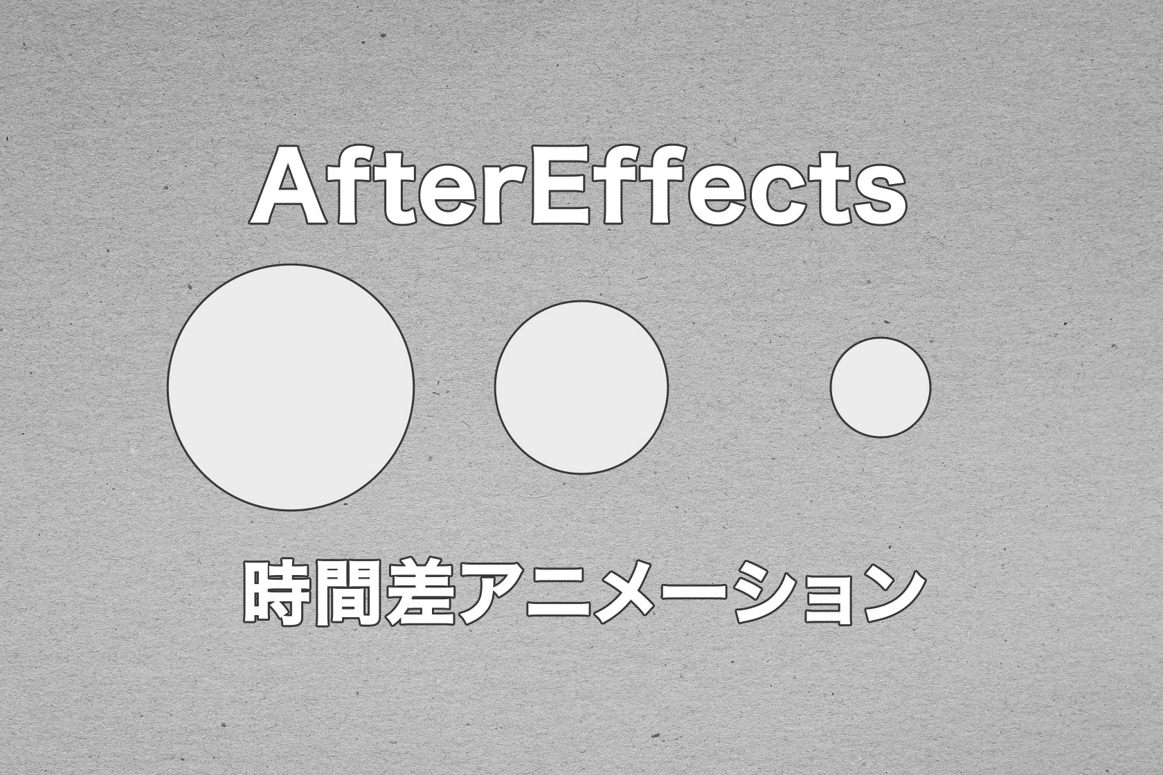 AfterEffects 時間差で同じアニメーションを作る