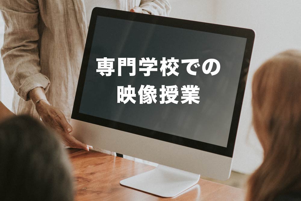 専門学校での卒業制作映像授業